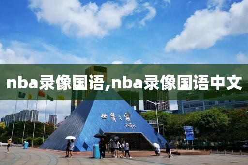 nba录像国语,nba录像国语中文
